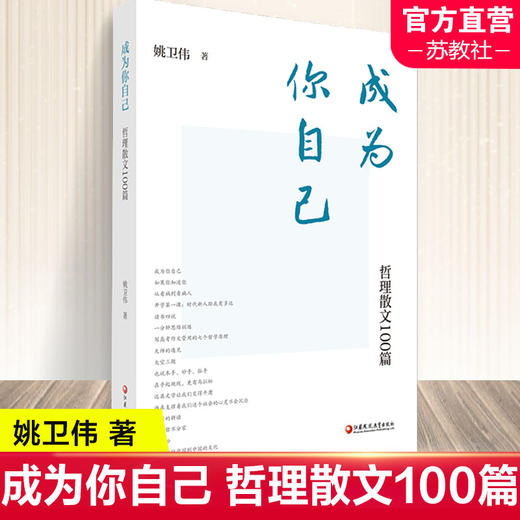 成为你自己——哲理散文100篇 商品图0