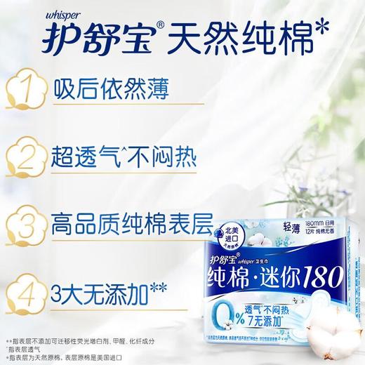 护舒宝纯棉迷你卫生巾无香型日用180mm12片 商品图0
