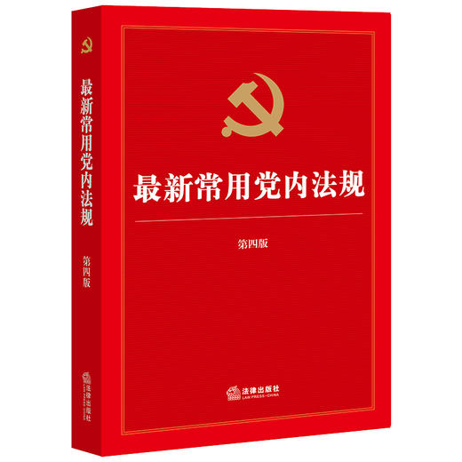 最新常用党内法规 第四版(含新修订党章、干部教育培训工作条例) 商品图0