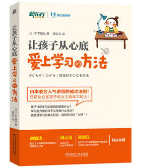 让孩子从心底爱上学习的方法学习方法 木下晴弘