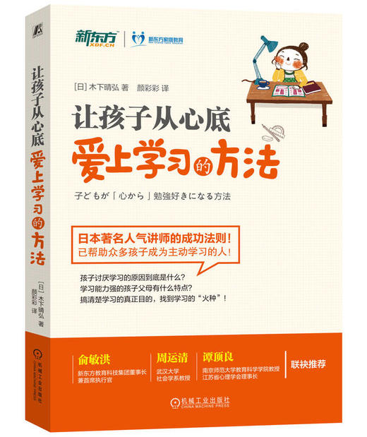 让孩子从心底爱上学习的方法学习方法 木下晴弘 商品图0