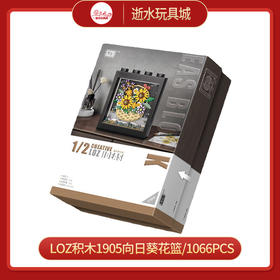 LOZ积木1905向日葵花篮/1066PCS