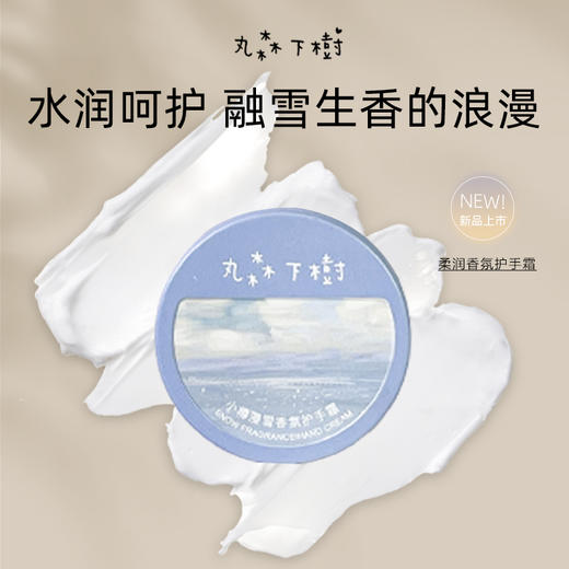 诗意油画风！丸森下树小众香氛护手霜 滋润保湿补水 清爽不油腻  60g/盒 商品图2