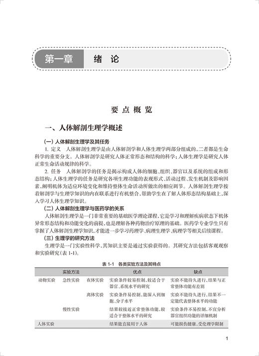 人体解剖生理学学习指导与习题集 金宏波 黄菊芳 全国高等学校药学类专业第九轮规划教材配套教材 人民卫生出版社9787117347518 商品图3