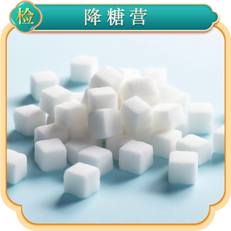 降糖营