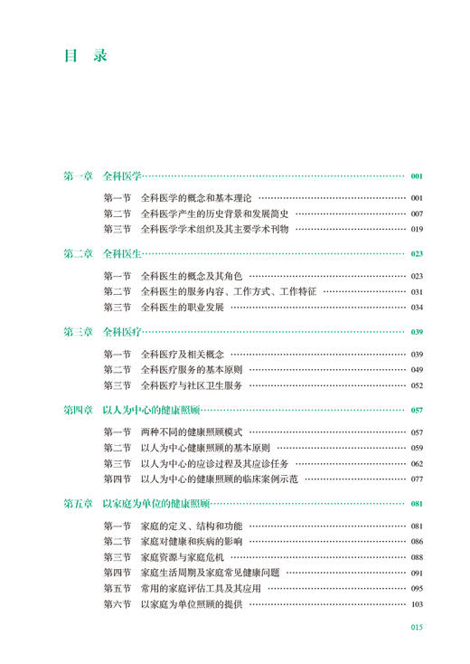 全科医学 第3版 梁万年 路孝琴主编 国家卫生健康委员会全科医学规划教材 可供各类全科医生培训使用 人民卫生出版社9787117342995 商品图3