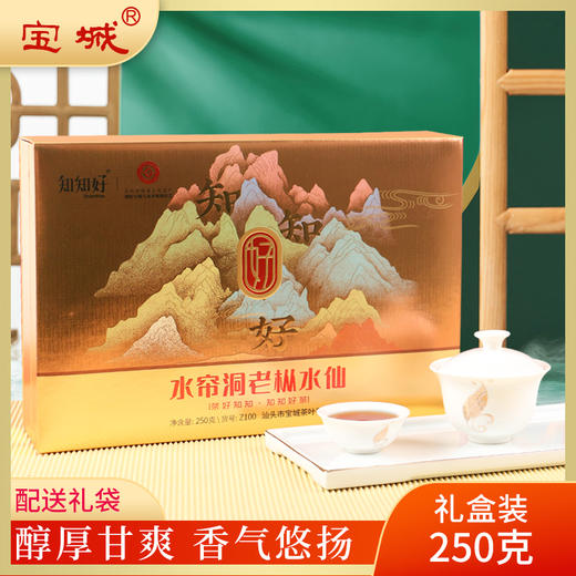 【新品上市，欢迎尝鲜】知知好Z100 水帘洞老枞水仙250克乌龙茶岩茶礼盒装 商品图0
