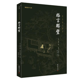 谦德国学文库 格言联璧（黑皮新版）