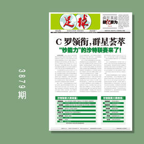 包邮！足球报 3879期 C罗领衔，群星荟萃