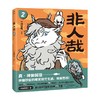 非人哉 2 一汪空气 著 动漫 商品缩略图0