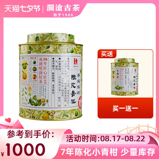 【社群专享】 澜沧古茶2016年茶妈妈小青柑双罐装250g*2 商品图0