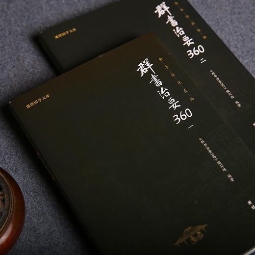 谦德国学文库 群书治要360 一、二（全二册） 商品图1