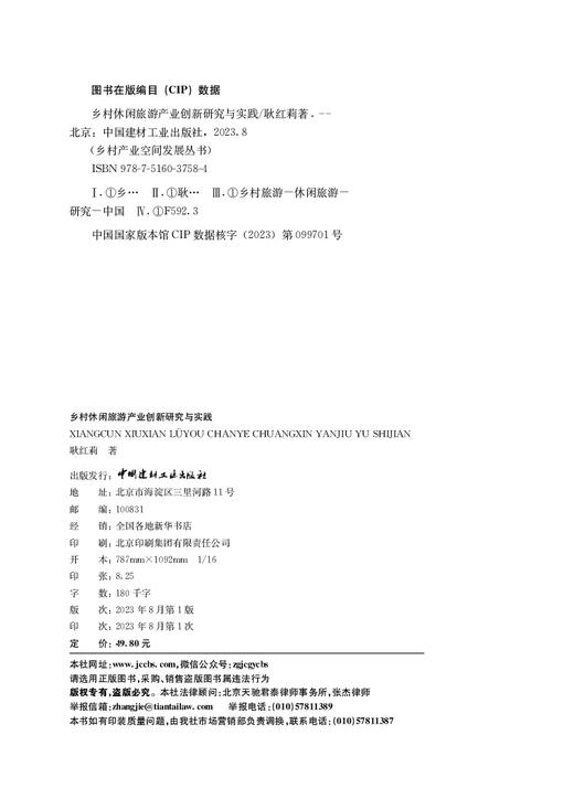 乡村休闲旅游产业创新研究与实践  耿红莉著 乡村产业空间发展丛书 商品图1