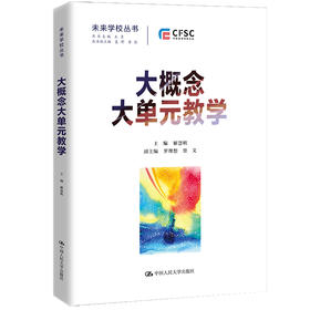 大概念大单元教学（未来学校丛书） / 解慧明