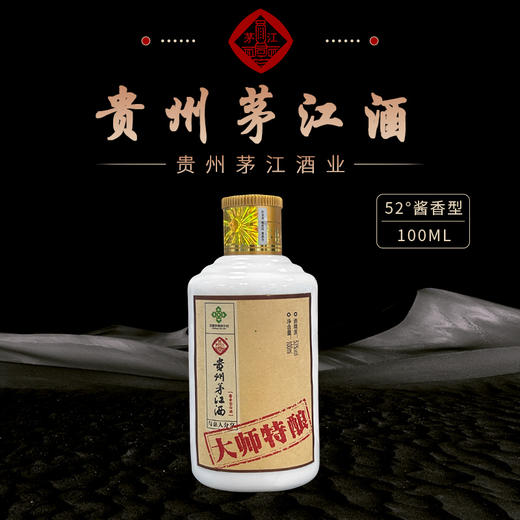 自营（泰利嘉）-茅系酱香 贵州茅江酒 大师特酿 100ml×2瓶 53度 酱香型 商品图0