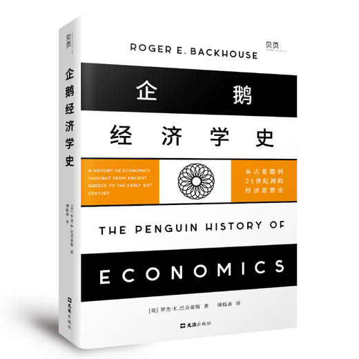 企鹅经济学史:从古希腊到21世纪初的经济思想史 商品图2