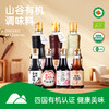 [山谷厨房]有机调味料，开启有机新生活 商品缩略图0