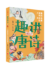 《趣讲唐诗宋词系列》全4册 商品缩略图2