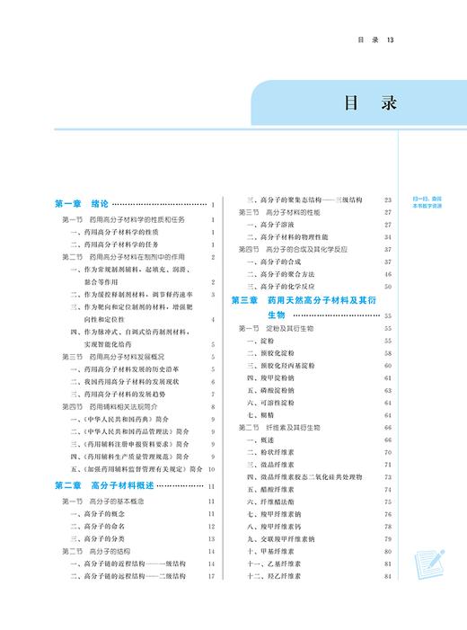 药用高分子材料学 新世纪第三版3版 刘文 全国中医药行业高等教育十四五规划教材 供药学类专业用 中国中医药出版社9787513281706 商品图2