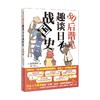 80后谐星趣谈日本战国史 房野史典 著 历史 商品缩略图0