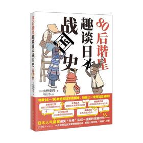 80后谐星趣谈日本战国史 房野史典 著 历史