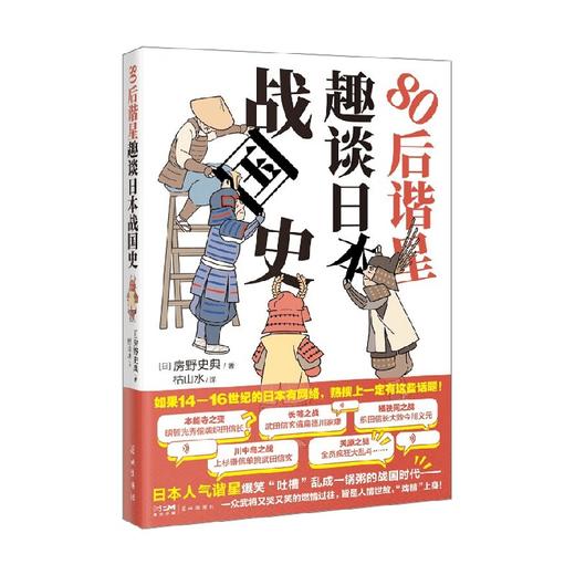 80后谐星趣谈日本战国史 房野史典 著 历史 商品图0