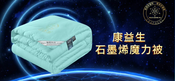 AY康益生石墨烯魔力被