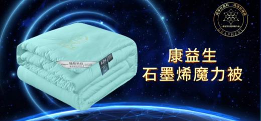 AY康益生石墨烯魔力被 商品图0