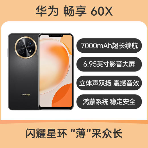 华为畅享 60X 7000mAh长续航 6.95英寸 商品图0