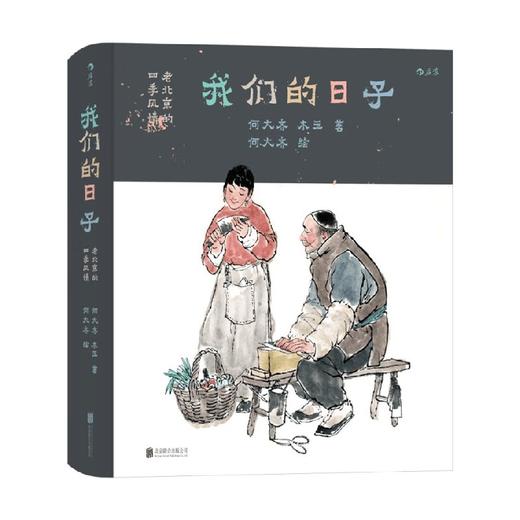 我们的日子 何大齐等 著 文化 商品图0