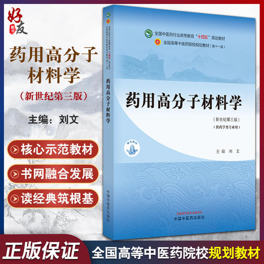 药用高分子材料学 新世纪第三版3版 刘文 全国中医药行业高等教育十四五规划教材 供药学类专业用 中国中医药出版社9787513281706 商品图0