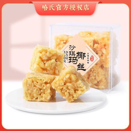 哈氏上海椰丝沙琪玛老字号传统零食糕点 150g 商品图0