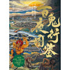 百鬼夜行图鉴：中国画师笔下的日本妖怪世界 普及日本妖怪文化！ 商品缩略图4