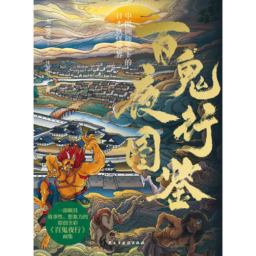 百鬼夜行图鉴：中国画师笔下的日本妖怪世界 普及日本妖怪文化！ 商品图4