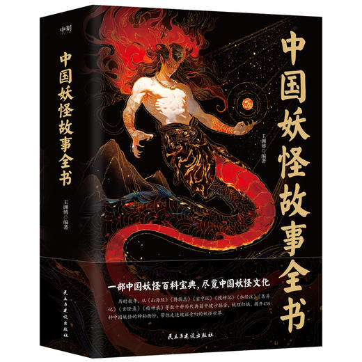 中国妖怪故事全书 一部中国妖怪百科宝典，尽览中国妖怪文化。 商品图4