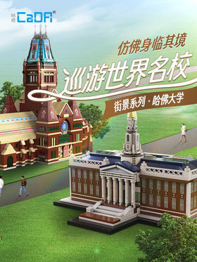 积木世界名校系列哈佛大学商学院纪念堂拼装模型礼物C66016/C66017