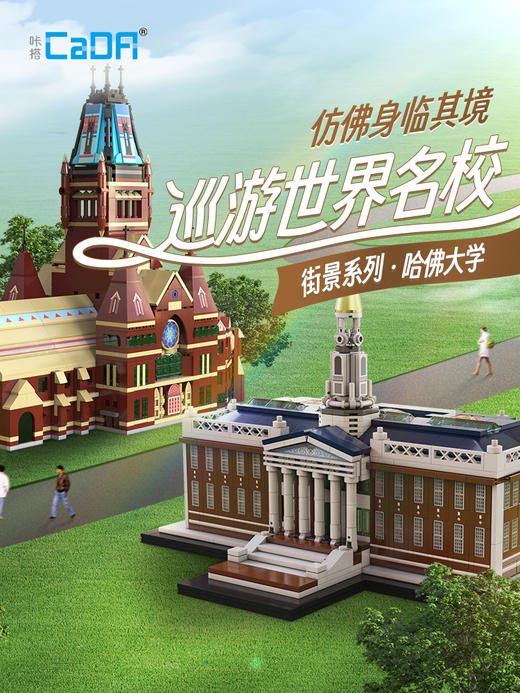 积木世界名校系列哈佛大学商学院纪念堂拼装模型礼物C66016/C66017 商品图0