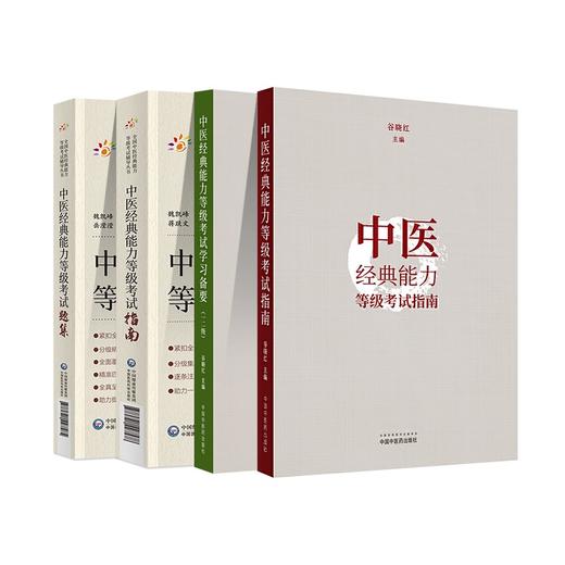 全4册 中医经典能力等级考试指南+学习备要 一二级+中医经典能力等级考试指南+题集 全国中医经典能力等级考试辅导丛书  商品图1