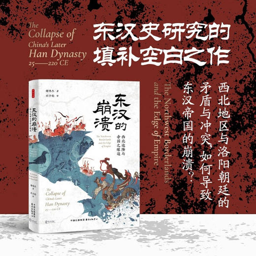 东汉的崩溃 谢伟杰 著 历史 商品图0