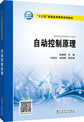 “十三五”普通高等教育规划教材 自动控制原理