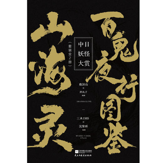 中日妖怪大赏（全2册）：《山海灵》+《百鬼夜行图鉴》 商品图5