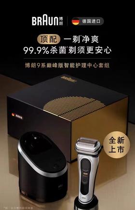 【6F】博朗S9Pro+巅峰版德国进口剃须刀9697ccvs搭配声波劲爽洁面刷