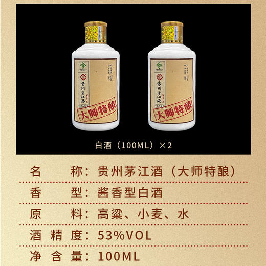 自营（泰利嘉）-茅系酱香 贵州茅江酒 大师特酿 100ml×2瓶 53度 酱香型 商品图2