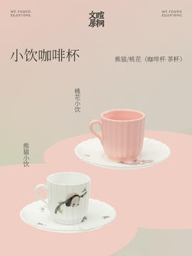 暄桐文房 小饮咖啡杯 熊猫/桃花（咖啡杯 茶杯）
