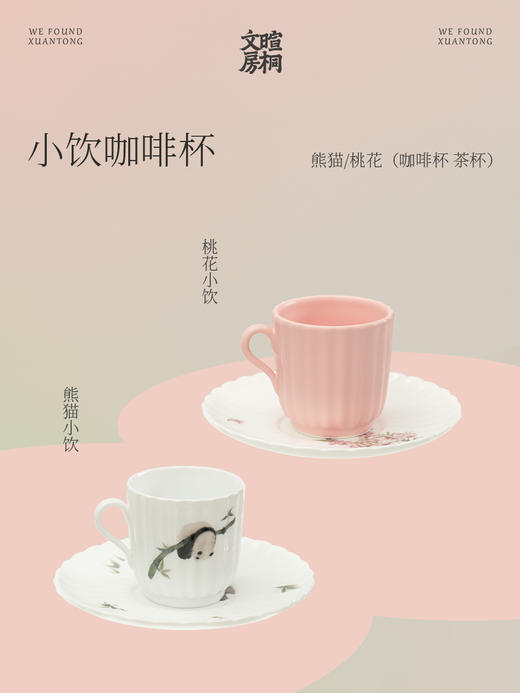 暄桐文房 小饮咖啡杯 熊猫/桃花（咖啡杯 茶杯） 商品图0