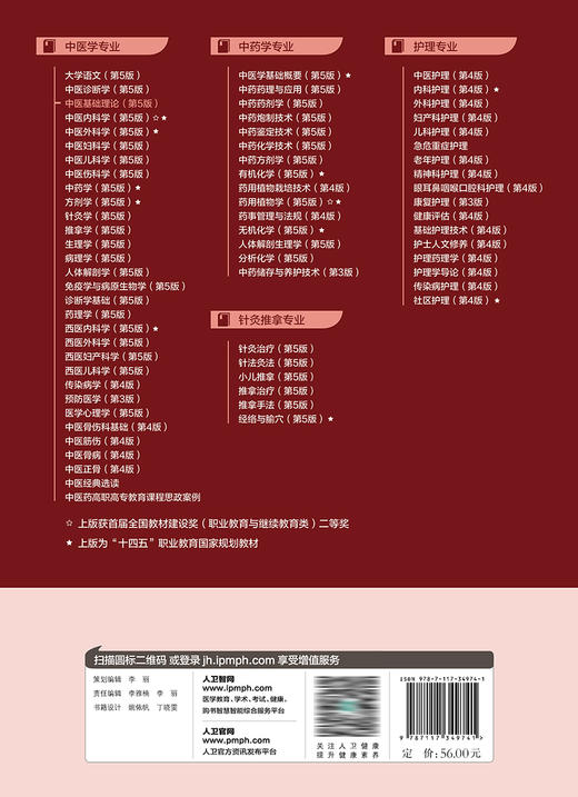中医基础理论（第5版） 2023年8月学历教材 9787117349741 商品图2