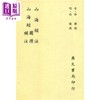 预售 【中商原版】山海经注 山海经图赞补注 平 港台原版 郭璞 杨慎 广文书局 商品缩略图0