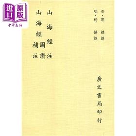 预售 【中商原版】山海经注 山海经图赞补注 平 港台原版 郭璞 杨慎 广文书局