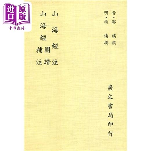 预售 【中商原版】山海经注 山海经图赞补注 平 港台原版 郭璞 杨慎 广文书局 商品图0