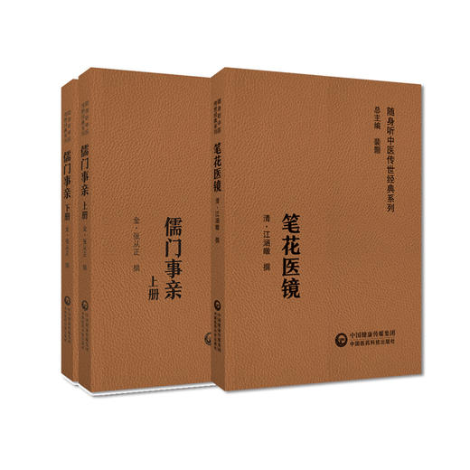 全2册 儒门事亲上下册+笔花医镜 随身听中医传世经典系列 配诵读音频 张氏主要医学思想诊疗特色 中国医药科技出版社 商品图1